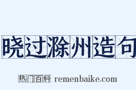 晓过滁州造句是什么意思的图片